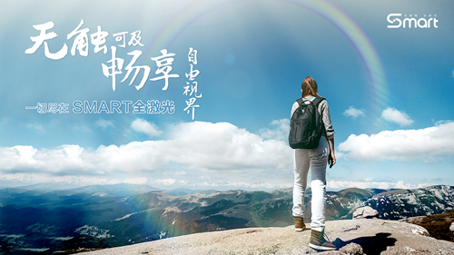 自由视界，尽在smart激光